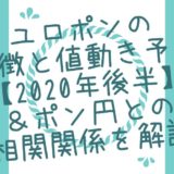 ユロポンの特徴と値動き予想 2020年後半 ポン円との相関関係を解説 Xm口座開設方法をていねいに解説してみました 画像あり