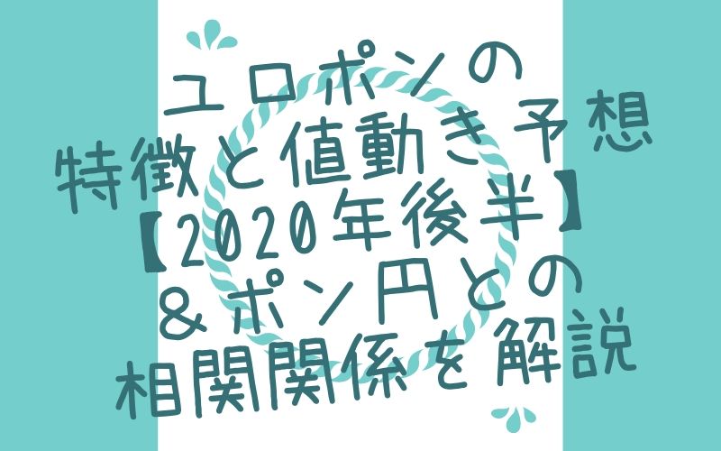 ユロポンの特徴と値動き予想 年後半 ポン円との相関関係を解説 Xm口座開設方法をていねいに解説してみました 画像あり