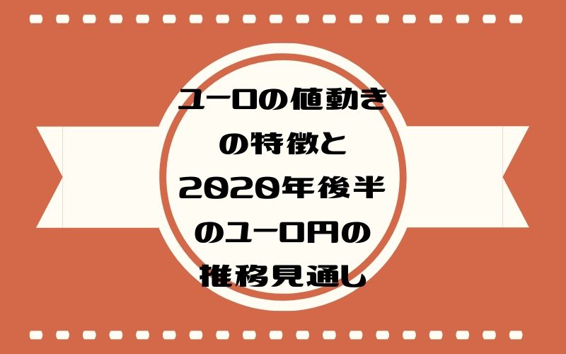 ユーロの値動きの特徴と年後半のユーロ円の推移見通し Xm口座開設方法をていねいに解説してみました 画像あり