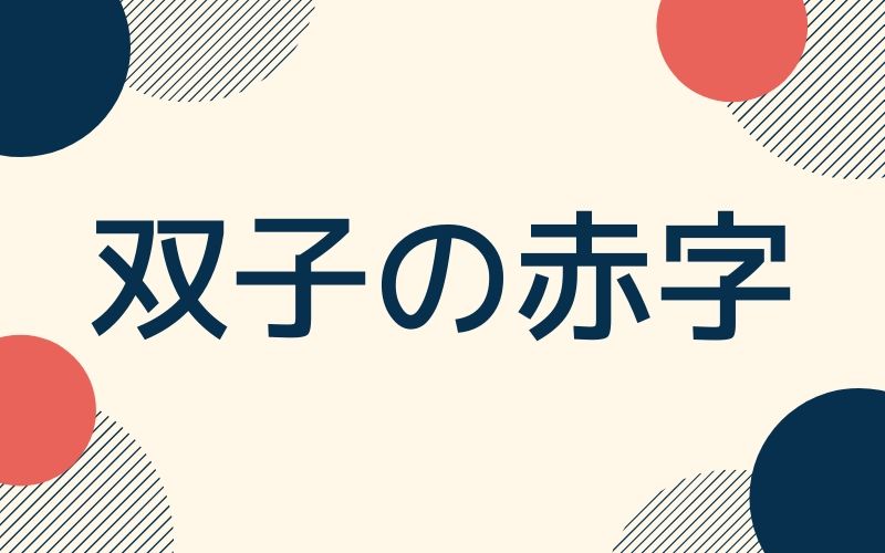 双子の赤字とは 原因と問題点をわかりやすく解説 Xm口座開設方法をていねいに解説してみました 画像あり