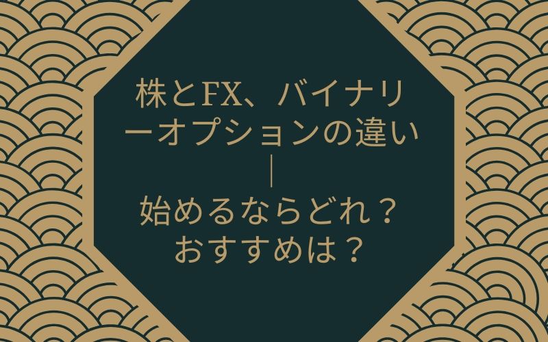 株とfx バイナリーオプションの違い 始めるならどれ おすすめは Xm口座開設方法をていねいに解説してみました 画像あり