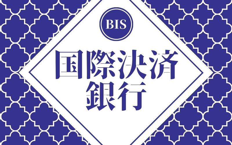 国際決済銀行 Bis とは わかりやすく解説 Xm口座開設方法をていねいに解説してみました 画像あり