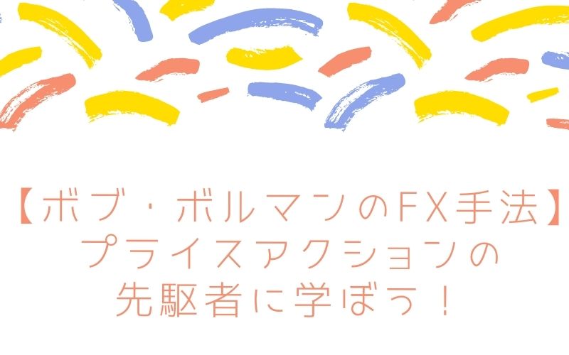 ボブ ボルマンのfx手法 プライスアクションの先駆者に学ぼう Xm口座開設方法をていねいに解説してみました 画像あり