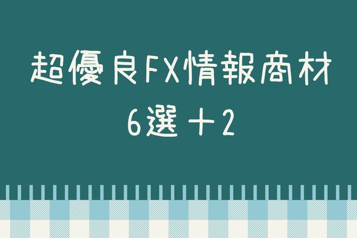 超優良fx情報商材5選 1の紹介 これを買っておけば間違いなし Xm口座開設方法をていねいに解説してみました 画像あり