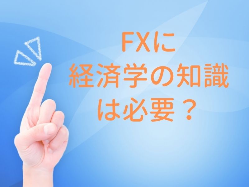 Fxに経済学の知識は必要 ファンダメンタルズ分析を学ぶメリット Xm口座開設方法をていねいに解説してみました 画像あり