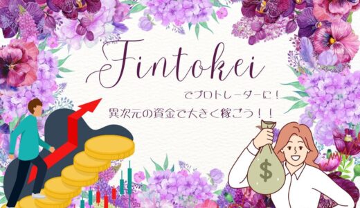 Fintokei(フィントケイ)って？FXトレーダー必見のプロップファームの魅力を徹底解説