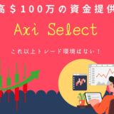 Axiセレクトを今すぐ始めるべき理由！FX勝ち組へのパスウェイ