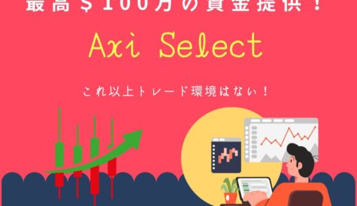 Axiセレクトを今すぐ始めるべき理由！FX勝ち組へのパスウェイ