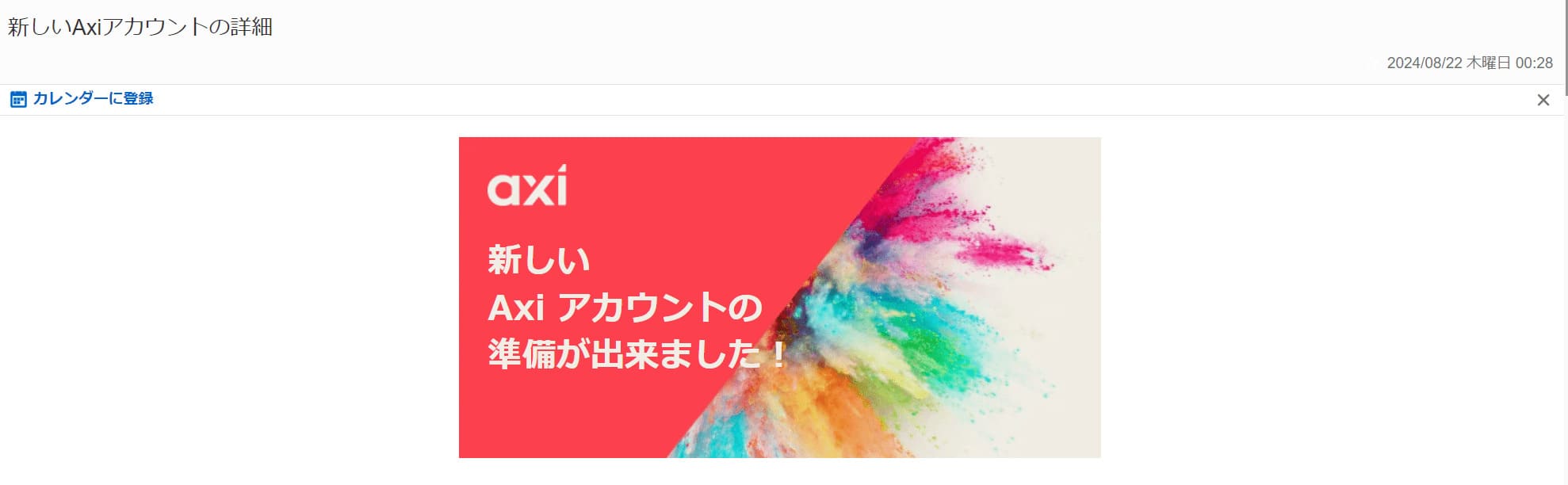 Axi口座開設完了メール