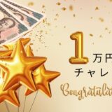 #1万円チャレンジ