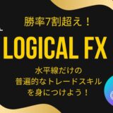 ロジカルFX(LOGICAL FX）小林良治のレビュー！