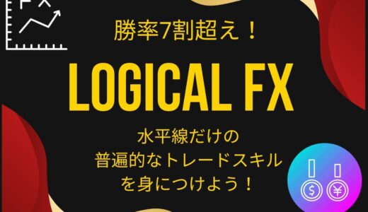 ロジカルFX(LOGICAL FX）小林良治のレビュー！