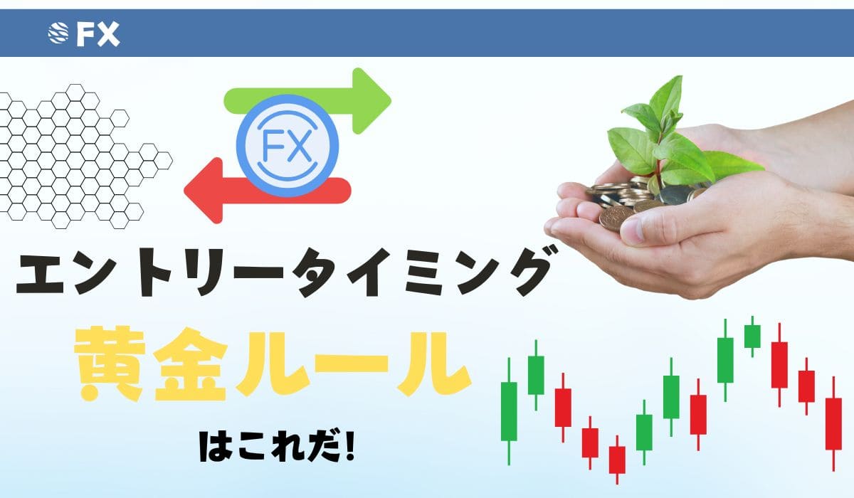 FX　エントリータイミングの黄金ルール